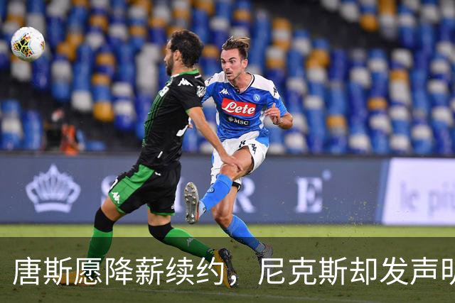 唐斯愿降薪续约，尼克斯却发声明终止谈判