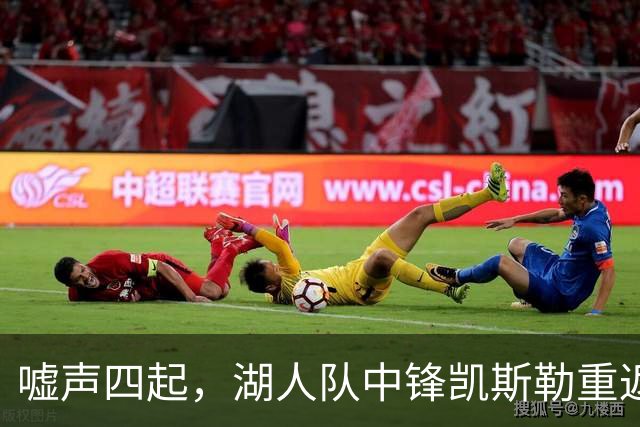 嘘声四起，湖人队中锋凯斯勒重返犹他爵士队，却并未受到热烈欢迎