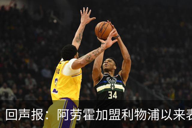 回声报：阿劳霍加盟利物浦以来表现出色，俱乐部尚未与他讨论买断