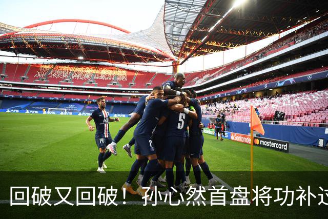 回破又回破！孙心然首盘将功补过：错失发球胜盘局后连得4分，6-5领先！