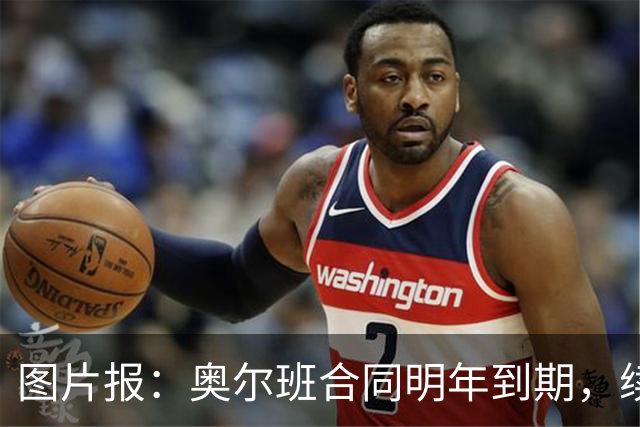 图片报：奥尔班合同明年到期，续约谈判最早圣诞节前开启
