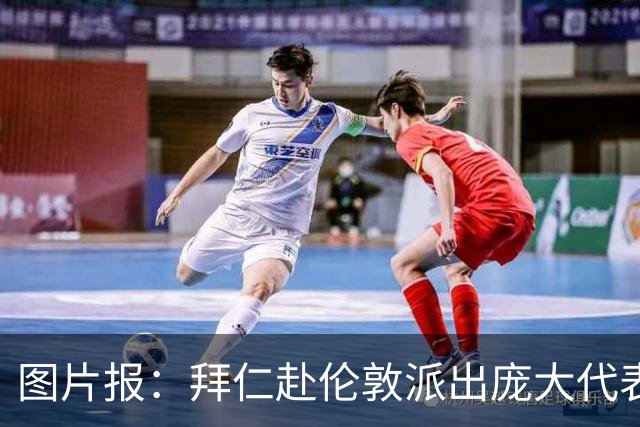 图片报：拜仁赴伦敦派出庞大代表团，只为和凯恩迎回金球奖