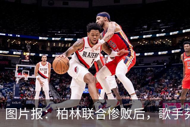 图片报：柏林联合惨败后，歌手芬奇呼吁炒掉主帅卢斯特里内利