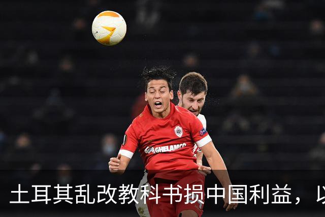 土耳其乱改教科书损中国利益，以色列硬刚做法，真的值得借鉴？