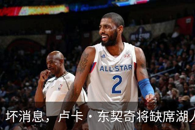 坏消息，卢卡·东契奇将缺席湖人队本赛季首场对阵快船队的比赛