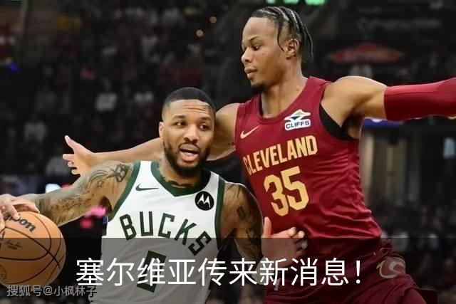 塞尔维亚传来新消息！