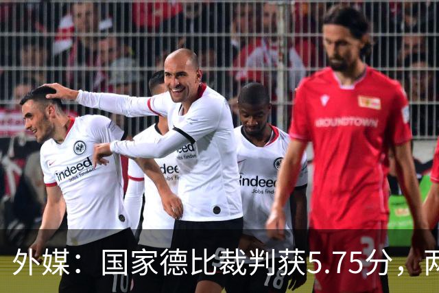 外媒：国家德比裁判获5.75分，两次卡牌判罚有误
