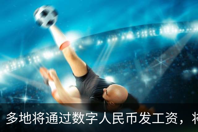 多地将通过数字人民币发工资，将可打击使用数字人民币的犯罪