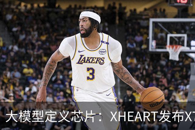 大模型定义芯片：XHEART发布X7 Ultra，释放10倍模型参数