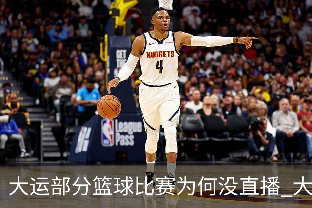 大运部分篮球比赛为何没直播 大运办给出解释
