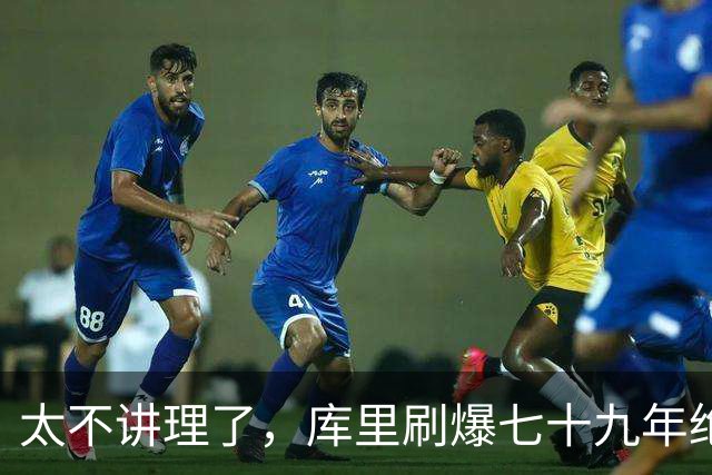 太不讲理了，库里刷爆七十九年绝无仅有纪录，“一百％命中率”