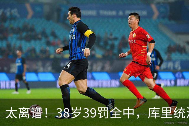 太离谱！38岁39罚全中，库里统治力拉满，76次40+，差1场追平创奇