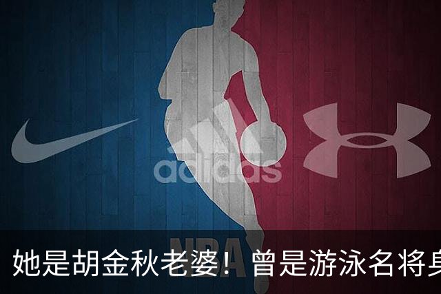 她是胡金秋老婆！曾是游泳名将身高1米8，给他生俩双胞胎儿子