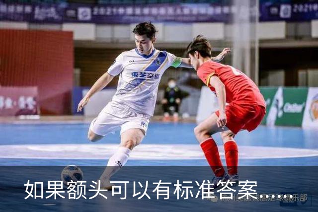 如果额头可以有标准答案......
