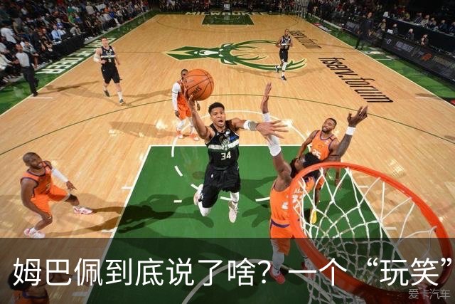 姆巴佩到底说了啥？一个“玩笑”引发的连锁反应，或遭商业反噬