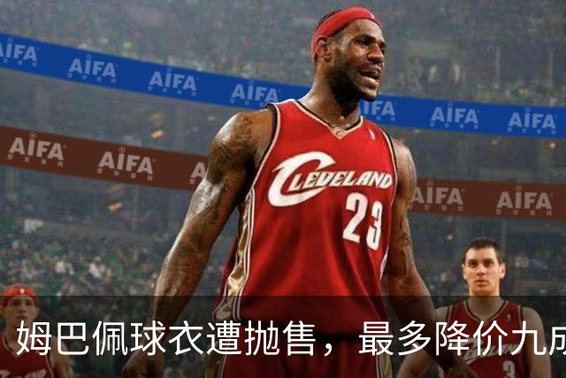 姆巴佩球衣遭抛售，最多降价九成，自作孽，不可活