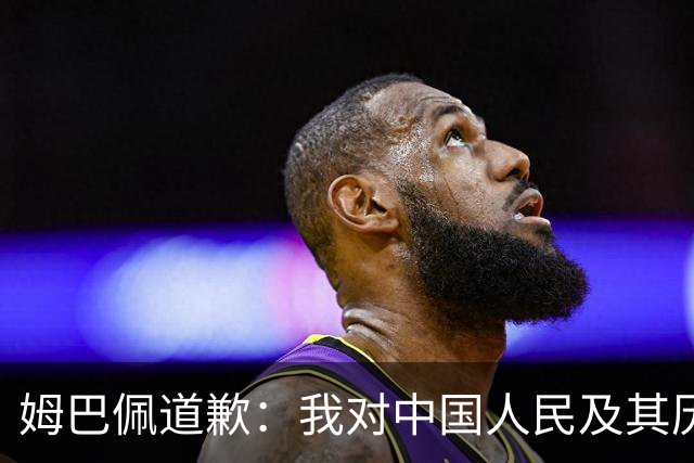 姆巴佩道歉：我对中国人民及其历史怀有深深的敬意，我真心感到抱歉