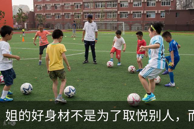 姐的好身材不是为了取悦别人，而是为了自己的本心
