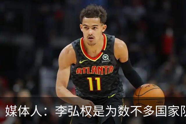 媒体人：李弘权是为数不多国家队和联赛都表现优异的球员