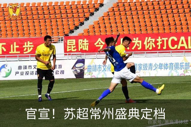官宣！苏超常州盛典定档