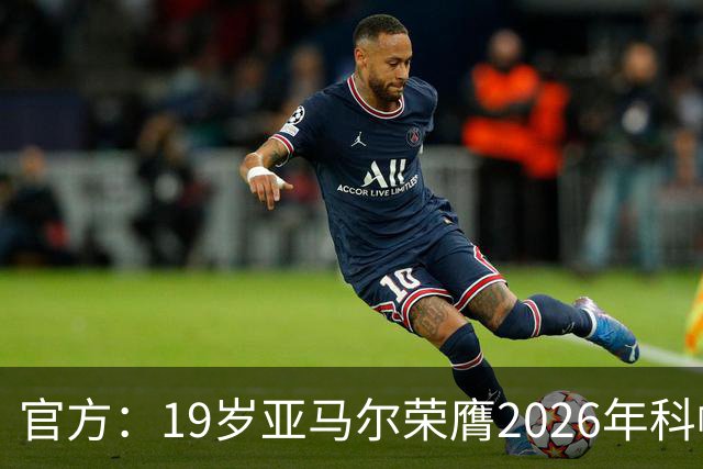 官方：19岁亚马尔荣膺2026年科帕奖，连续三年蝉联该奖项！