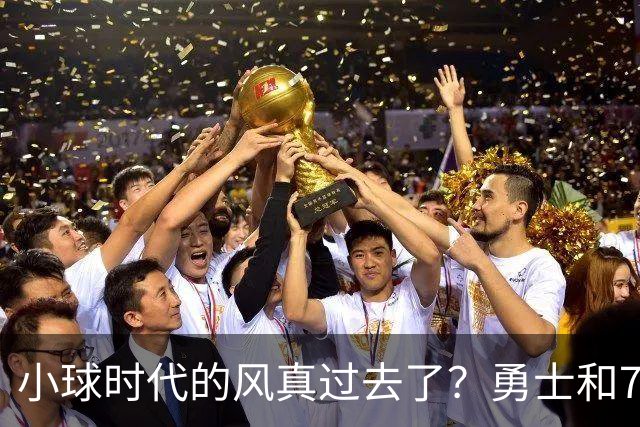 小球时代的风真过去了？勇士和76人接连用惨败证明，真不能没大中锋