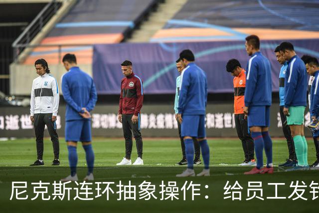 尼克斯连环抽象操作：给员工发钓鱼邮件 多位助教仍未拿到冠军戒指