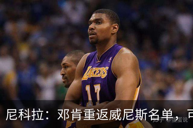 尼科拉：邓肯重返威尼斯名单，可能对阵旧主国米时首秀
