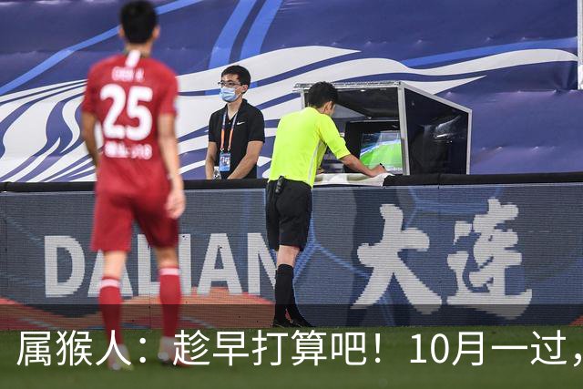 属猴人：趁早打算吧！10月一过，你家恐要起“风波”
