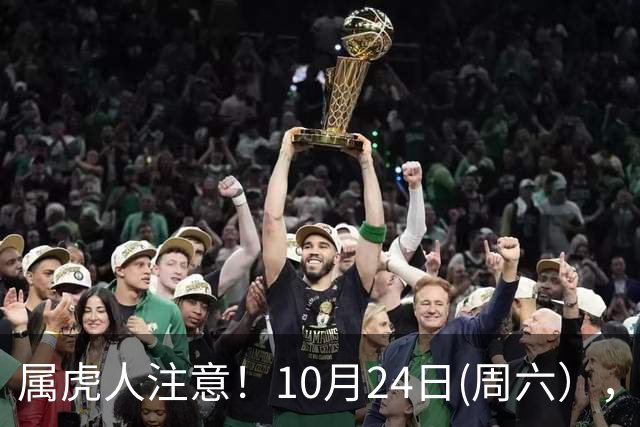 属虎人注意！10月24日(周六），大事风暴来袭
