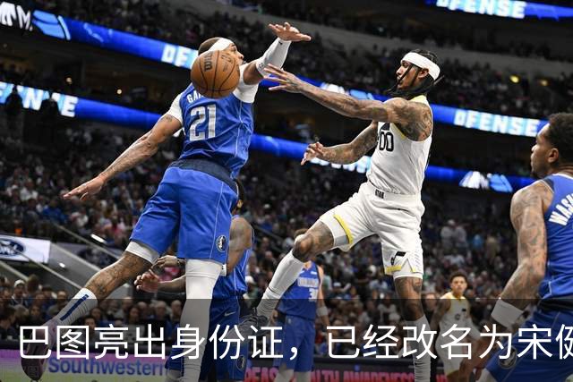 巴图亮出身份证，已经改名为宋健，算是和英达这边彻底划清界限
