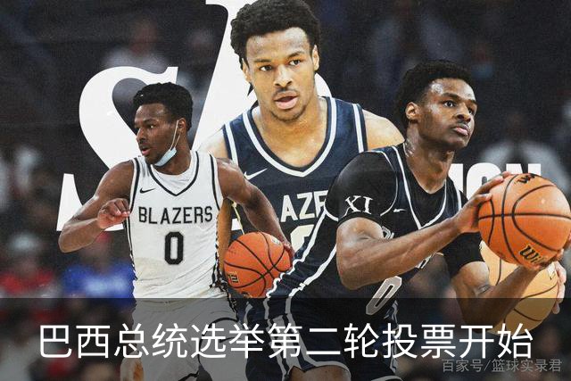 巴西总统选举第二轮投票开始