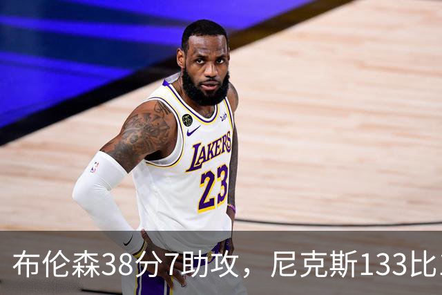 布伦森38分7助攻，尼克斯133比127送公牛3连败