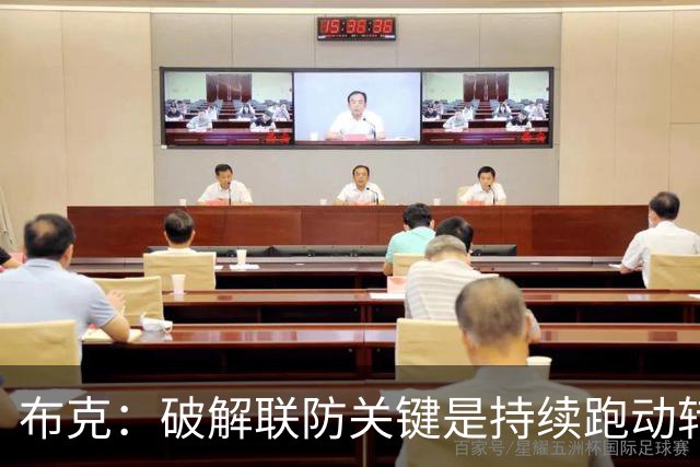布克：破解联防关键是持续跑动转移球 投不进对手就会一直这样守
