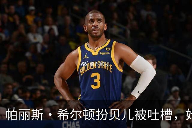 帕丽斯·希尔顿扮贝儿被吐槽，她回应：是女儿选的