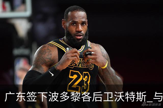 广东签下波多黎各后卫沃特斯 与马尚完成续约