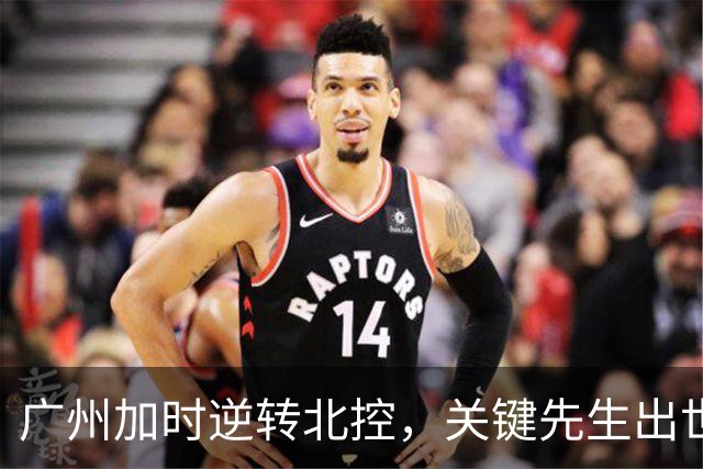 广州加时逆转北控，关键先生出世，并非徐昕