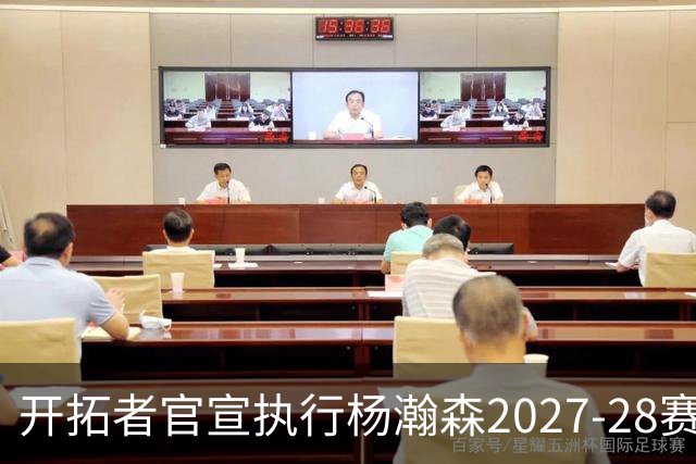开拓者官宣执行杨瀚森2027-28赛季球队选项，小杨第三年合同获保障！工作室：开拓继续，征程继续