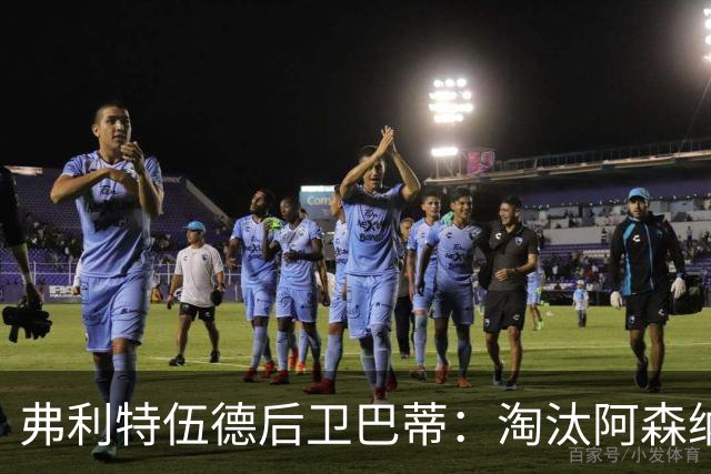 弗利特伍德后卫巴蒂：淘汰阿森纳，这事能讲给孙辈听
