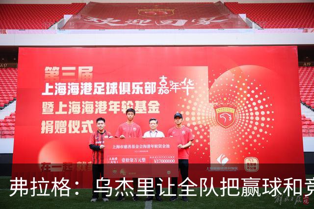 弗拉格：乌杰里让全队把赢球和竞争放第一位