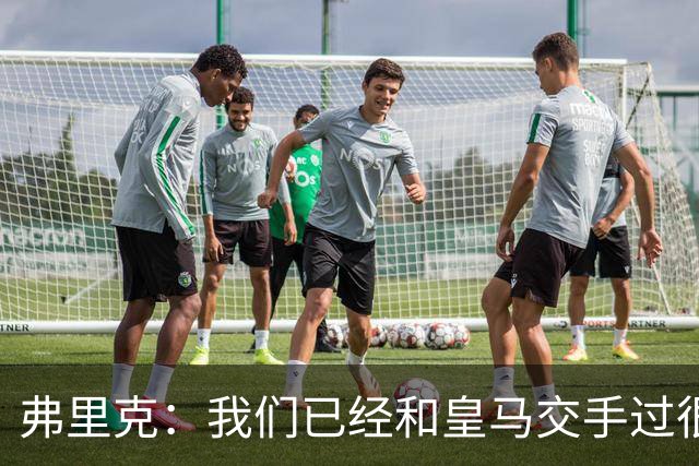 弗里克：我们已经和皇马交手过很多次，球员们有足够的经验