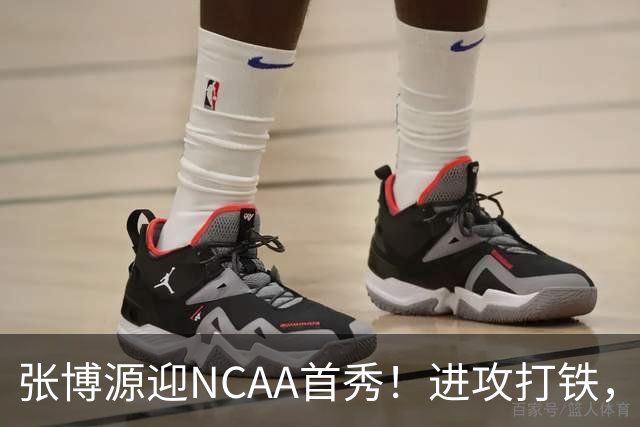 张博源迎NCAA首秀！进攻打铁，防守进步明显，对抗还需提升！