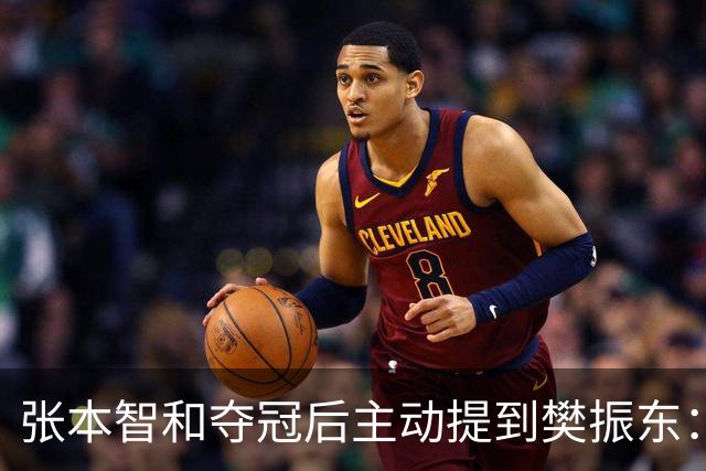 张本智和夺冠后主动提到樊振东：我跟他差很多 可能要练几年才追上