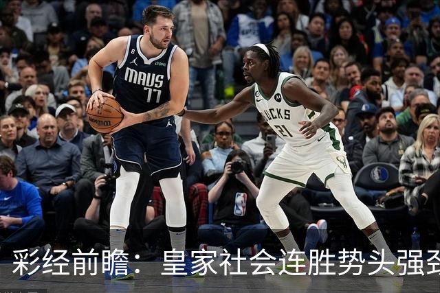 彩经前瞻：皇家社会连胜势头强劲，莱万特客场恐难抵挡