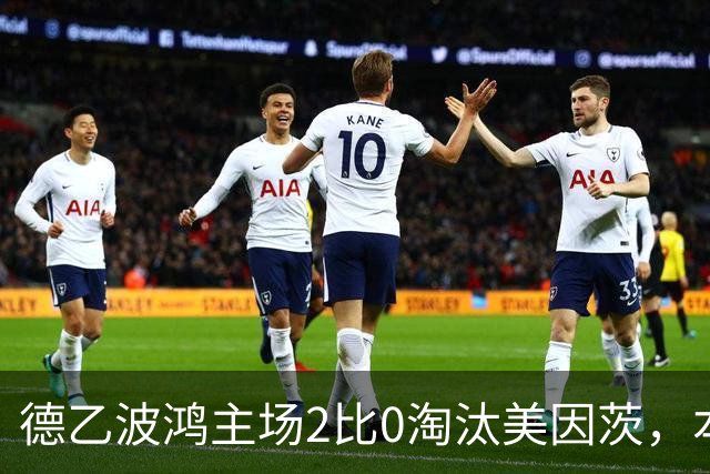 德乙波鸿主场2比0淘汰美因茨，本赛季德国杯首支德甲球队出局