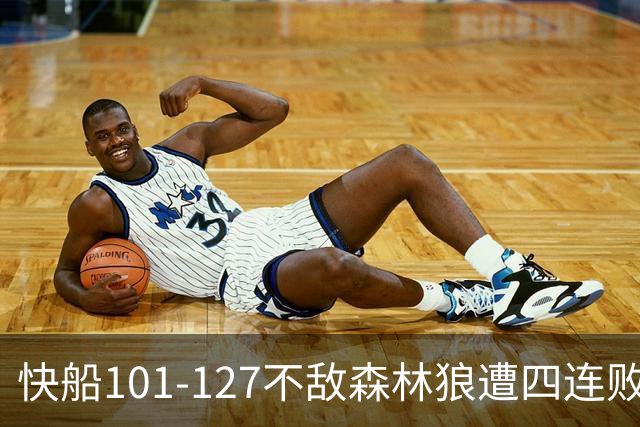 快船101-127不敌森林狼遭四连败，鲍尔24+4+7，加兰24分