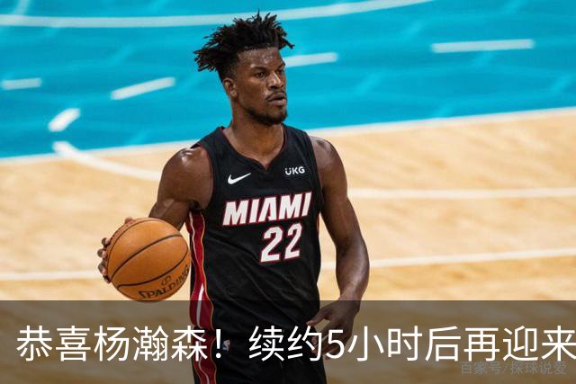 恭喜杨瀚森！续约5小时后再迎来好消息，开拓者内线出现新变化！
