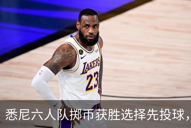 悉尼六人队掷币获胜选择先投球，布里斯班热火主场迎战