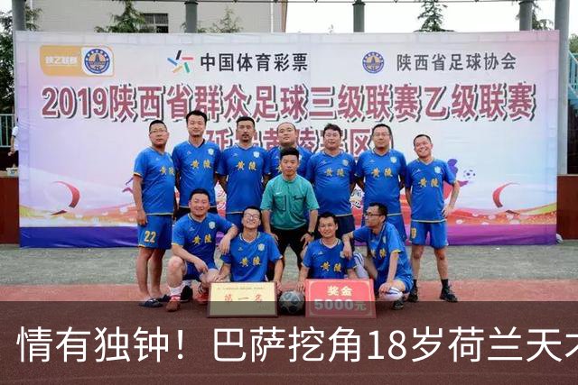 情有独钟！巴萨挖角18岁荷兰天才后卫，800万欧遭拒，7大英超豪强来抢
