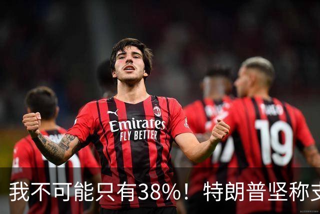 我不可能只有38%！特朗普坚称支持率60%，称无人能打败自己
